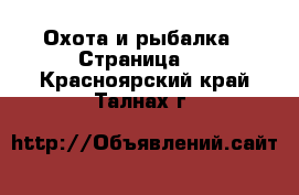  Охота и рыбалка - Страница 3 . Красноярский край,Талнах г.